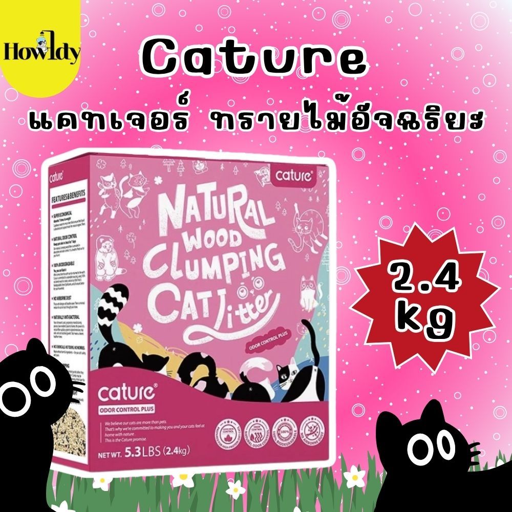 Cature ทรายไม้อัจฉริยะ เก็บกลิ่นได้ดีที่สุด แอนตี้แบคทีเรีย จับเป็นก้อน ไร้ฝุ่น ทิ้งชักโครกได้ ขนาด 2.4kg