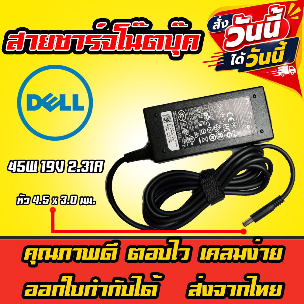 ส่งทันที สายชาร์จโน๊ตบุ๊ค Dell 45W 19.5v 2.31a หัว 4.5*3.0 mm สายชาร์จ อะแดปเตอร์ โน๊ตบุ๊ค Notebook Adapter Charger