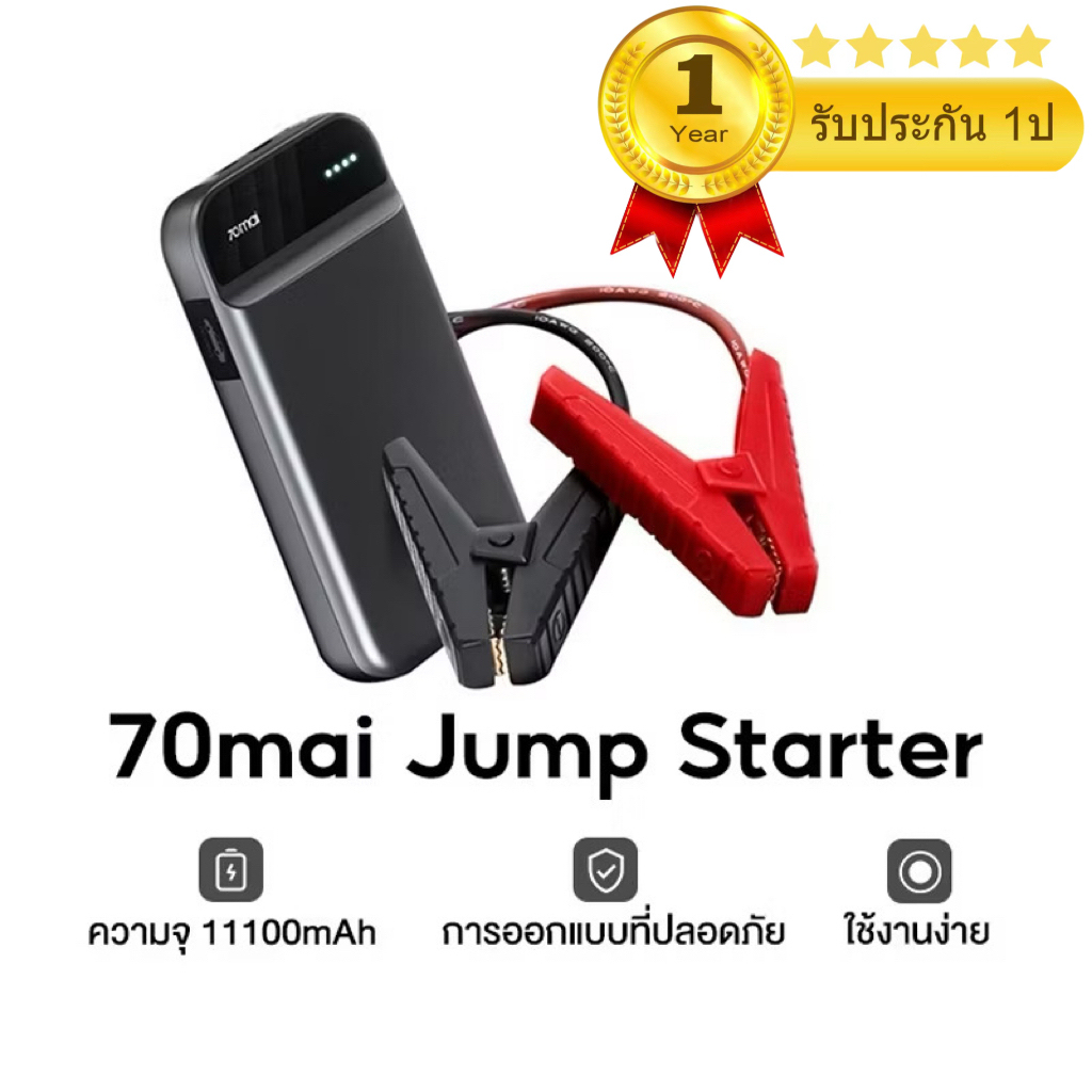 70mai Portable Car Jump Starter PS01 จั้มสตาร์ทรถยนต์ แบตเตอรี่ เป็น power bank ได้ เครื่องชาร์จรถยน