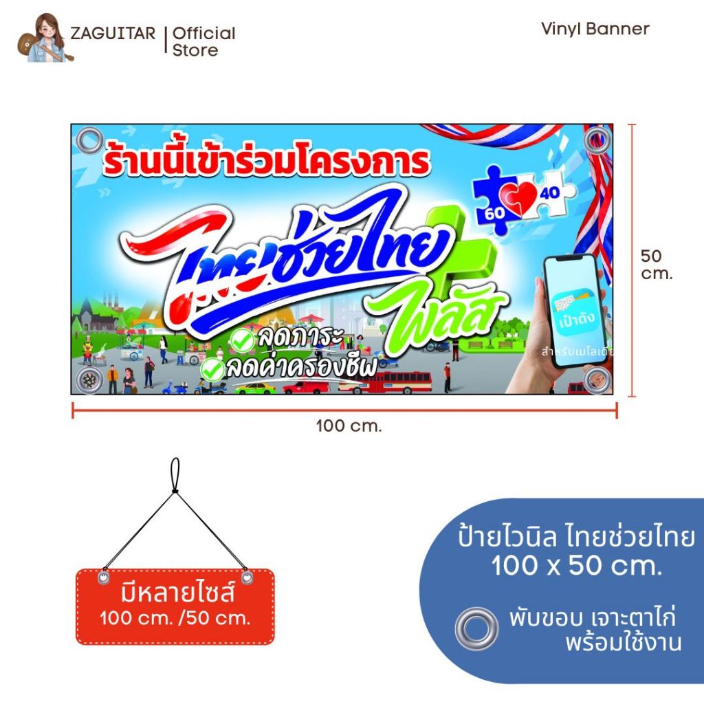 ‼️ส่งด่วน4ชม.‼️ป้ายไทยช่วยไทย ป้ายคนละครึ่ง ป้ายไวนิลพิมพ์ความละเอียดสูง  สีสวยสด คมชัด พับขอบ เจาะตาไก่ฟรี พร้อมใช้งาน