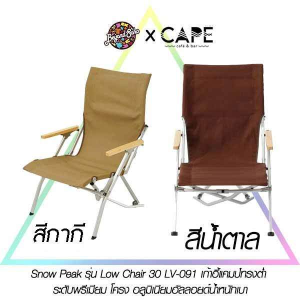 Snow Peak รุ่น Low Chair 30 LV-091 เก้าอี้แคมป์ทรงต่ำ ระดับพรีเมียม โครง อลูมิเนียมอัลลอยด์น้ำหนักเบา