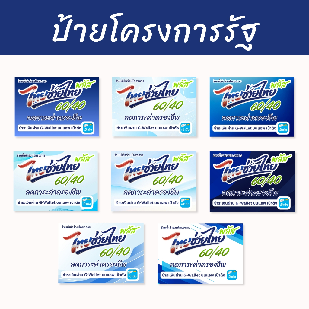 ป้ายไทยช่วยไทย พลัส ป้ายโครงการรัฐ สติกเกอร์ และ ป้ายเคลือบใส ขนาด A4 A3