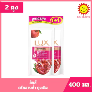 [ แพ็คคู่ ] LUX ลักส์ ครีมอาบน้ำ ถุงเติม ขนาด 350-400 มล. x 2 ถุง 6 สูตร