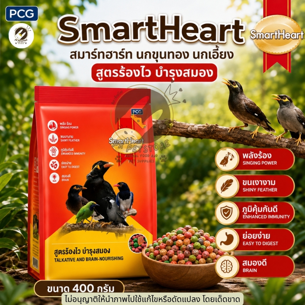 SmartHeart สมาร์ทฮาร์ท นกขุนทอง นกเอี้ยงสูตรร้องไว บำรุงสมอง เป็นสูตรอาหารสำหรับนกขุนทองนกเอี้ยง นกดุเหว่า [ขนาด400กรัม]