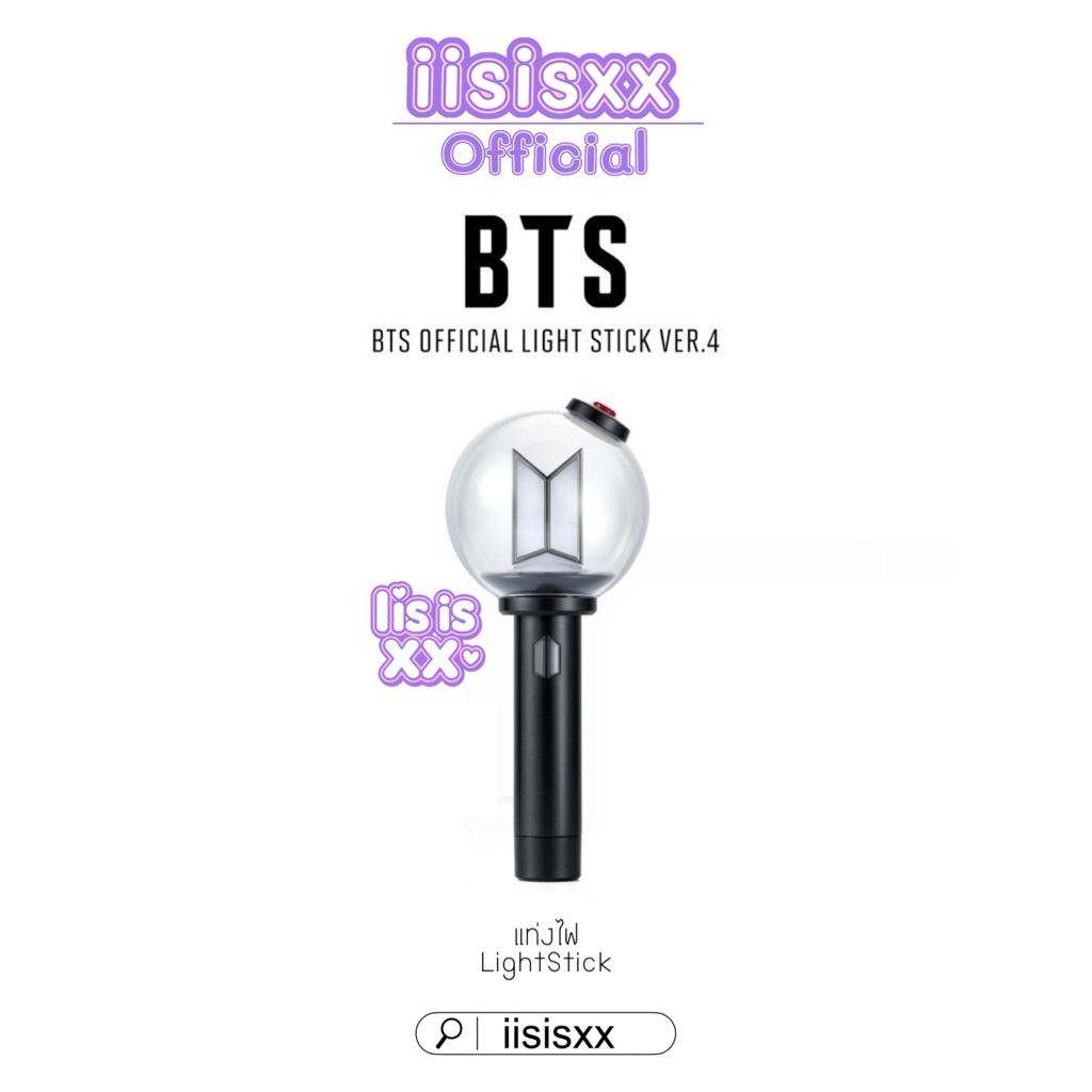 แท่งไฟ bts ver.4 official lightstick แท้ ( มี่บอมบ์ )