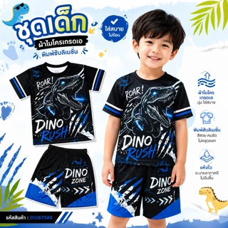 (DI0879#8) เสื้อผ้าเด็ก เสื้อแขนสั้น+กางเกงขาสั้น เนื้อผ้าไมโครเกรดA ลายไดโนเสาร์ ทีเร็กซ์ ชุดเด็กแฟชั่น ลายการ์ตูน