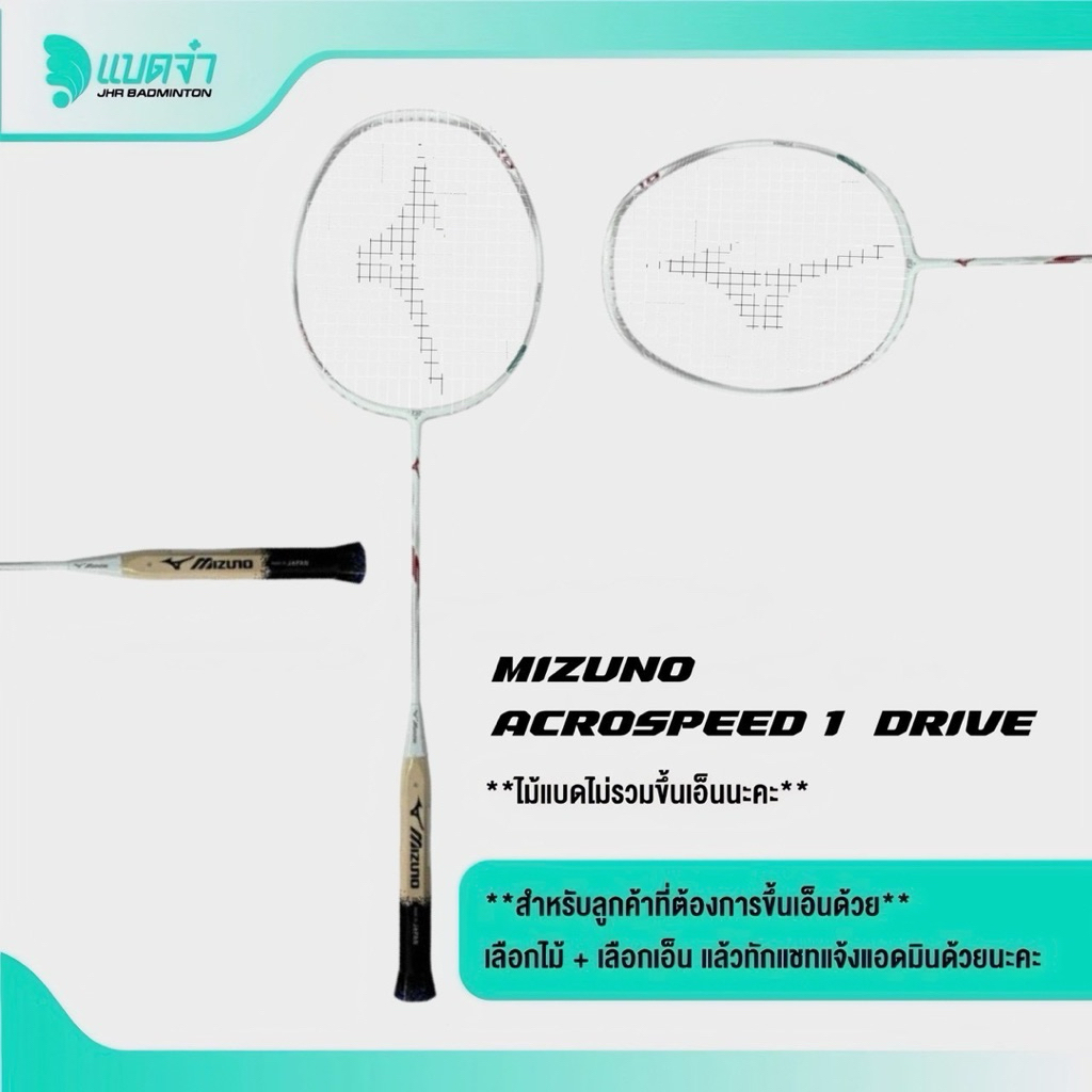 ไม้แบดมินตัน MIZUNO ACROSPEED 1 DRIVE Made in Japan