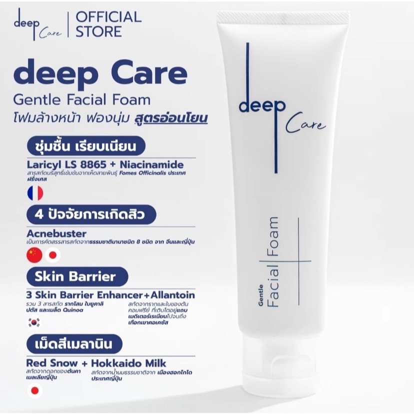 ดีพโฟม ล้างหน้า (75 ml) ดีพ โฟมล้างหน้า ให้ความชุ่มชื่น