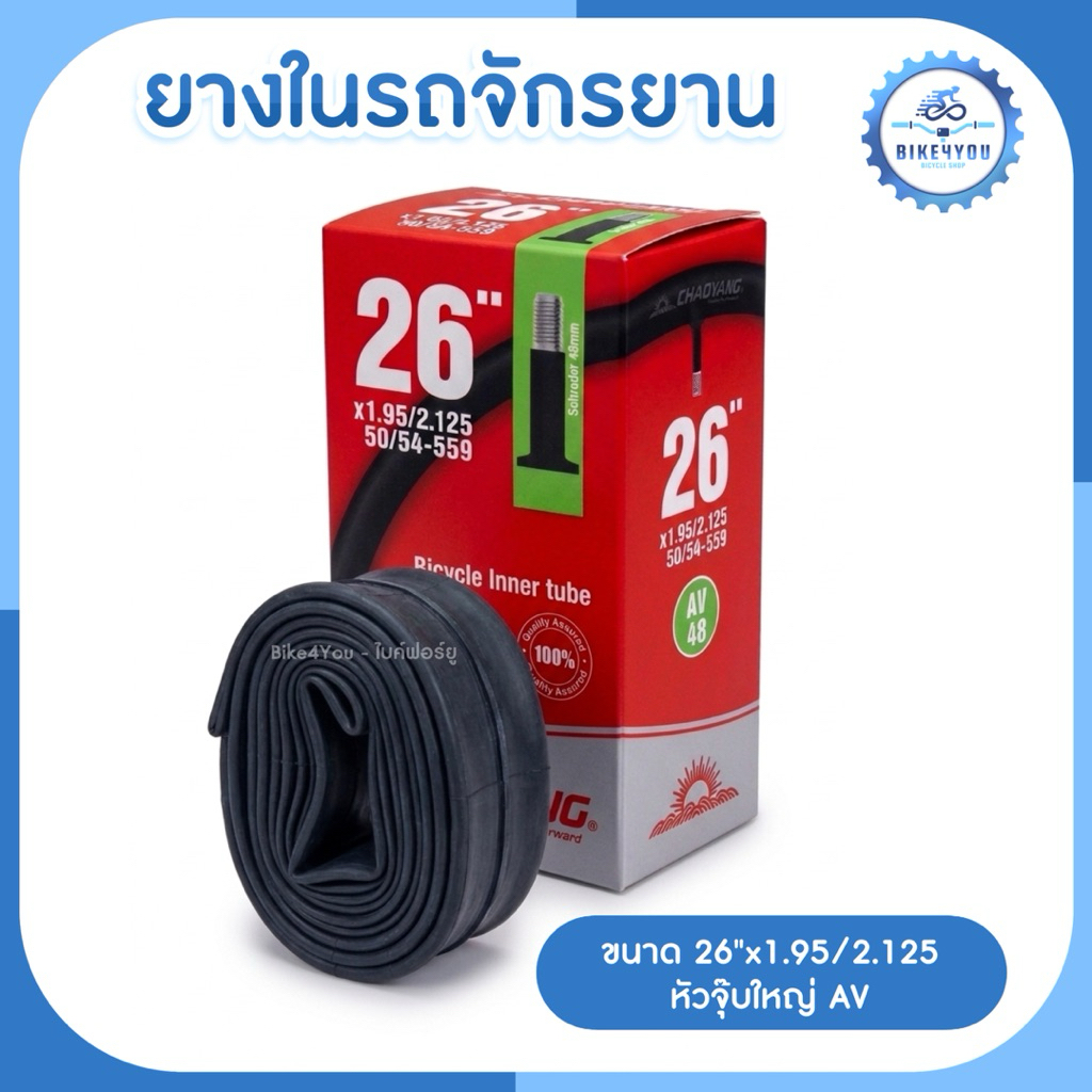 ยางในรถจักรยาน CHAOYANG ขนาด 26“x1.95/2.125