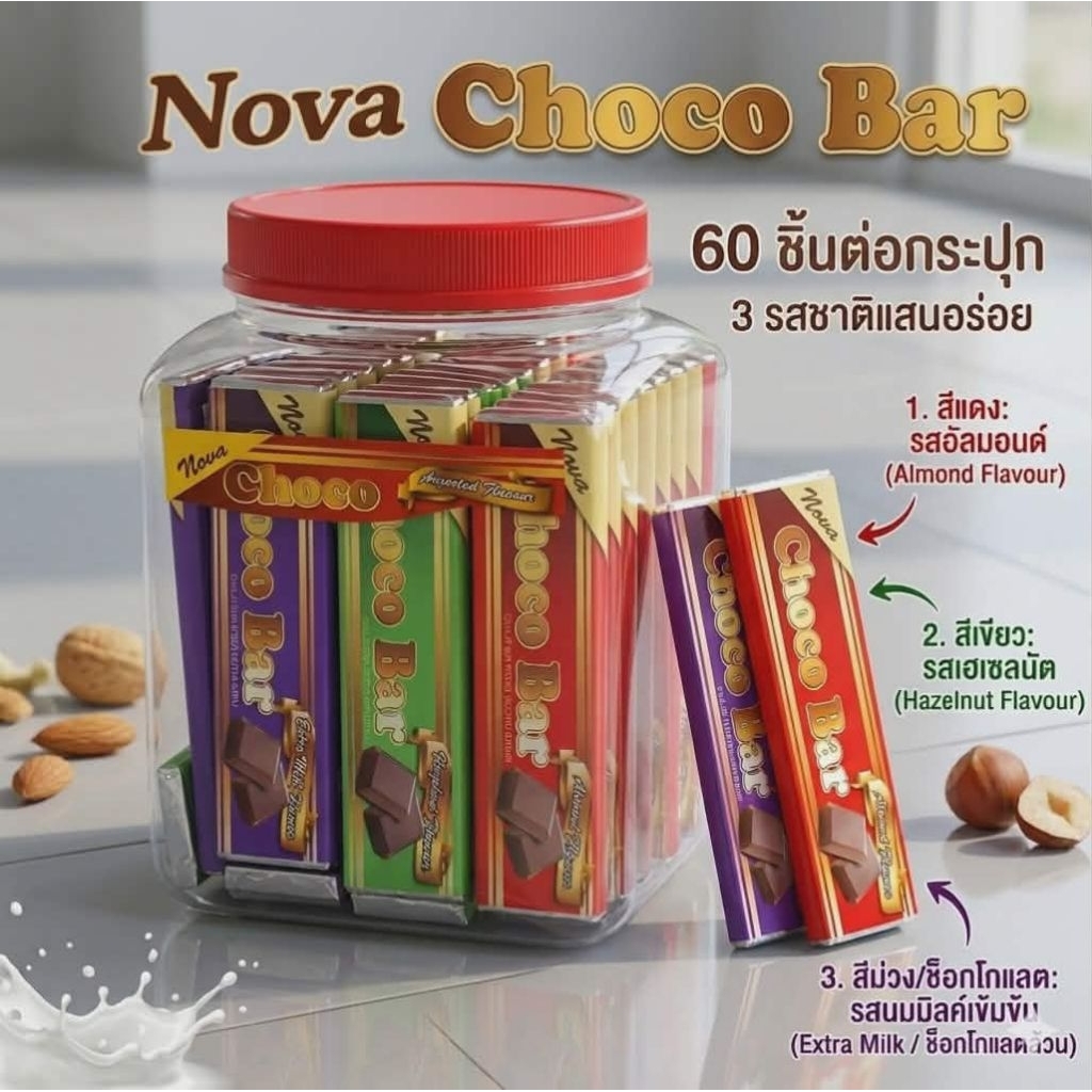 Nova Choco Bar 60 ชิ้น ช็อกโกบาร์ รสช็อกโกแลตเข้มข้น ทานเพลิน และอมยิ้มแสนอร่อย คุ้มสุด 110 ชิ้น/กระปุก