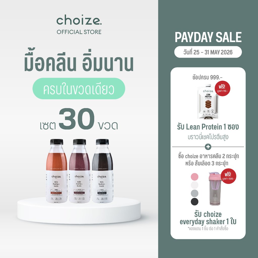 choize อาหารคลีนในขวด สูตร Plant-based เซ็ท 30 ขวด ทดแทนมื้ออาหาร ลดน้ำหนัก