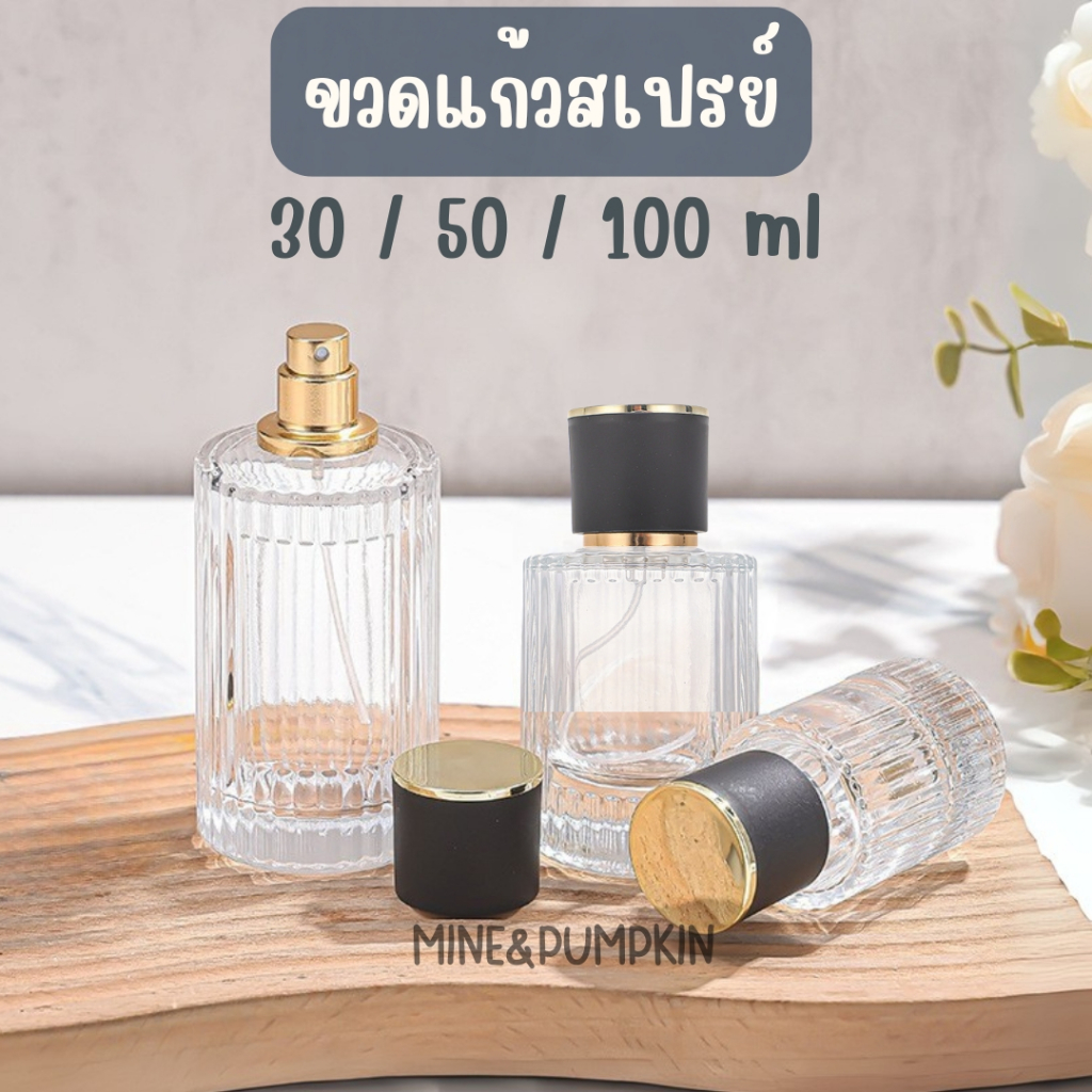 【M&P】ขวดแก้วเปล่า หัวสเปรย์ (โคเอ้) ฝาดำ ขนาด 30 / 50 / 100 ml