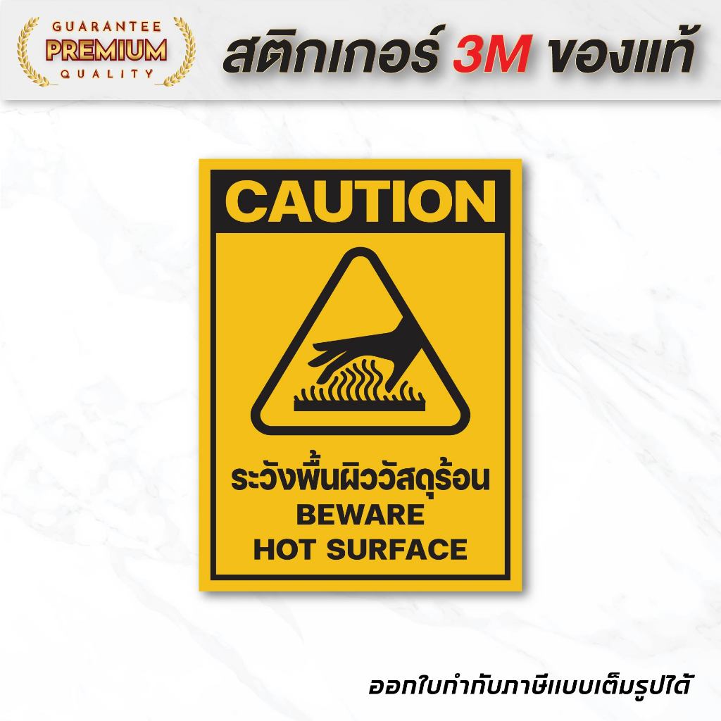 (N104) ระวังพื้นผิววัสดุร้อน ป้ายสติกเกอร์ PVC 3M ป้ายเตือน ป้ายความปลอดภัย งานพิมพ์เนื้อด้าน กันน้ำ ทนแดด สินค้าคุณภาพ