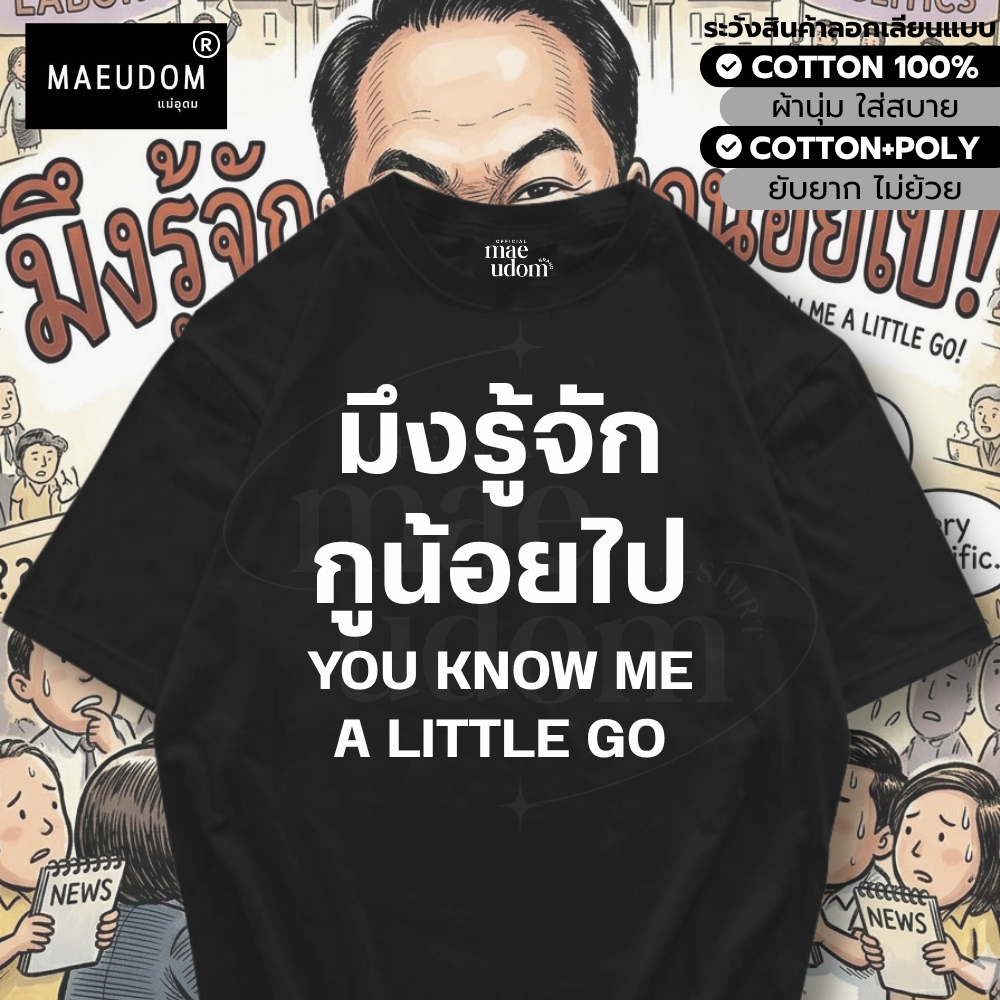 ซื้อ 5 ฟรี 1 กระเป๋าผ้า เสื้อยืด รู้จักน้อยไป ผ้า Cotton 100% และ เนื้อผ้ายับยาก