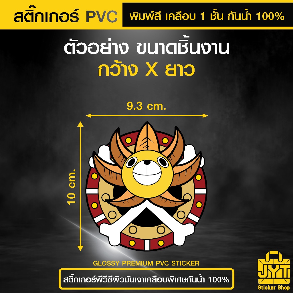 สติ๊กเกอร์ PVC พิมพ์สี คมชัด โลโก้ เรือเธาซันด์ซันนี่ (Thousand Sunny) เคลือบกันน้ำ ทนแดดนานขึ้น