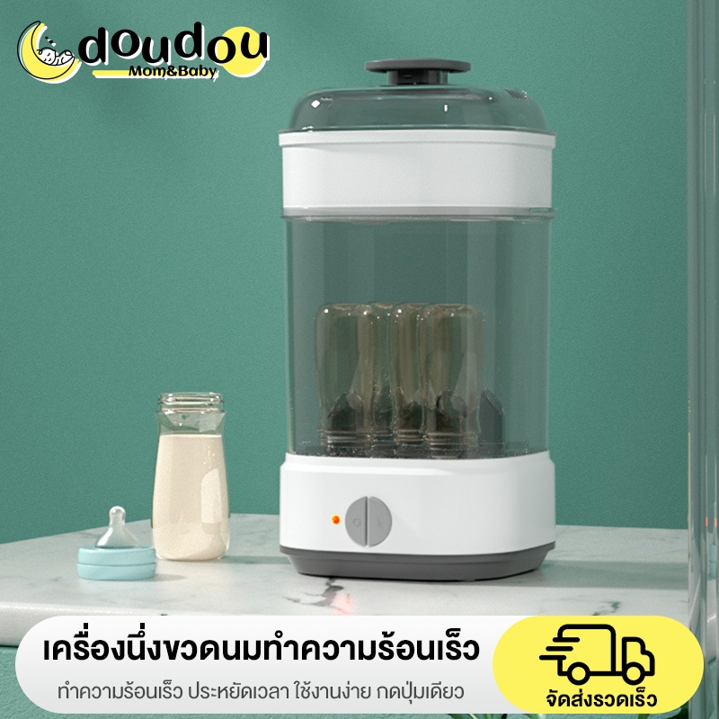 doudouเครื่องนึ่งขวดนม อบไอน้ำด้วยอุณหภูมิสูง ทำความสะอาดขวดนมได้ดี   ช่วยแอนตี้ไวรัส ระบบปิดอัตโนมัติ ป้องกันการเผาไหม้