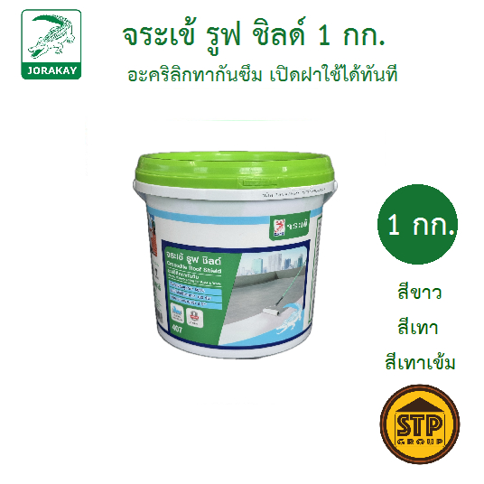 จระเข้ รูฟชิลด์ 1กก. อะคริลิกทากันซึม เปิดฝาใช้ได้ทันที (อะคริลิคกันซึม Jorakay Roof Shield 1KG)