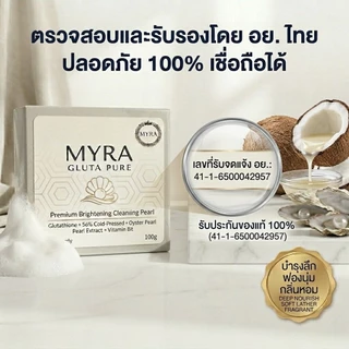 [มี อย. แท้ 100%] สบู่กลูต้ามะพร้าวสกัดเย็น 56% MYRA บำรุงผิวล้ำลึก ไม่ผสมสารเร่งขาว ผิวชุ่มชื้นไม่แห้งตึง