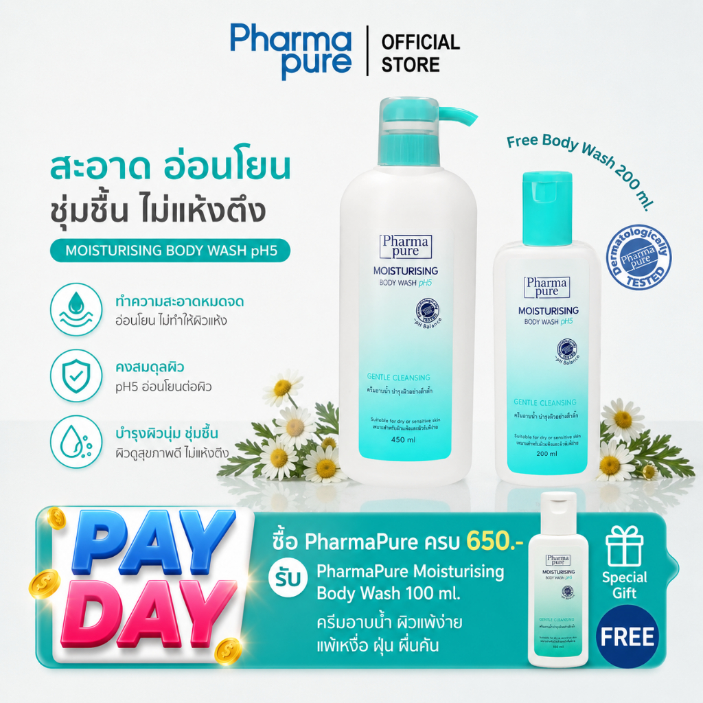 PharmaPure Body Wash 450 ml. ฟรี 200 ml. ชุดโปรโมชั่นครีมอาบน้ำสูตรอ่อนโยน สำหรับผิวผื่นคัน แพ้ง่าย
