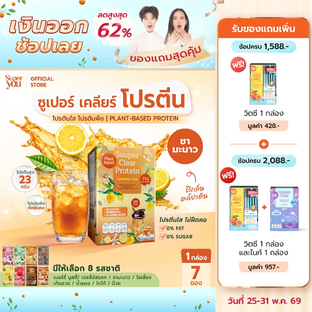 ซูเปอร์ เคลียร์ โปรตีน "รส ชามะนาว" โปรตีนใส (Suuper Clear Protein "Lemone Tea") - โปรตีนพืช (Plant Protein) โปรตีนใส