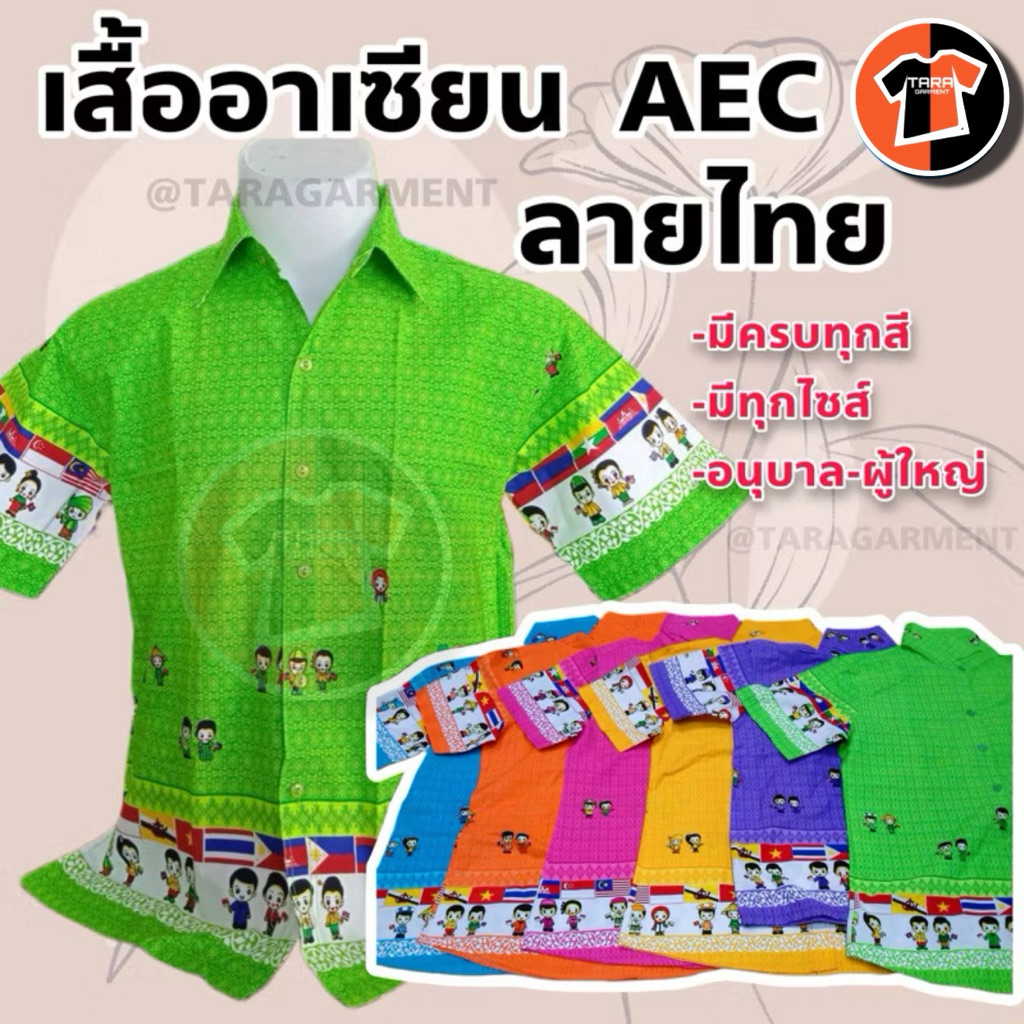 🔥พร้อมส่ง🔥เสื้อวัฒธรรม เสื้อผ้าทอ  เสื้ออาเซียน AEC ลายไทย พร้อมส่งทุกสี ทุกไซต์