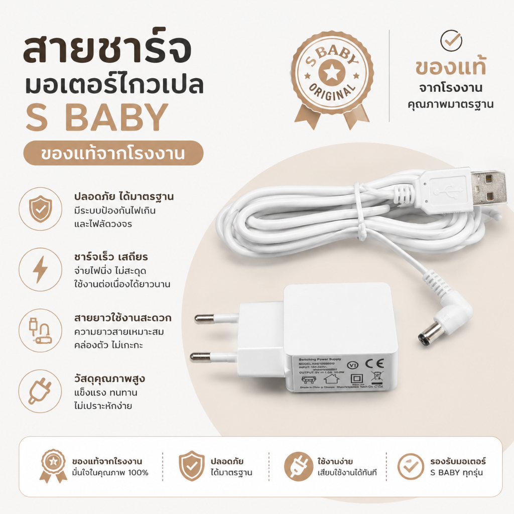 อแดปเตอร์ สายชาร์จ มอเตอร์ไกวเปล S baby สายไฟมอเตอร์ไกวเปล