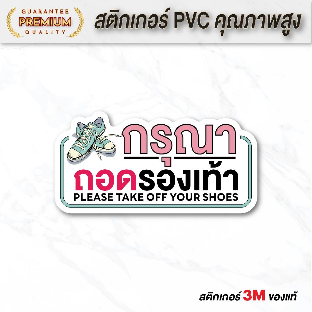 (N112) สติกเกอร์ กรุณาถอดรองเท้า ป้ายถอดรองเท้า สติกเกอร์ PVC 3M งานพิมพ์ผิวด้าน ไม่ลื่น ทนแดด ทนฝน