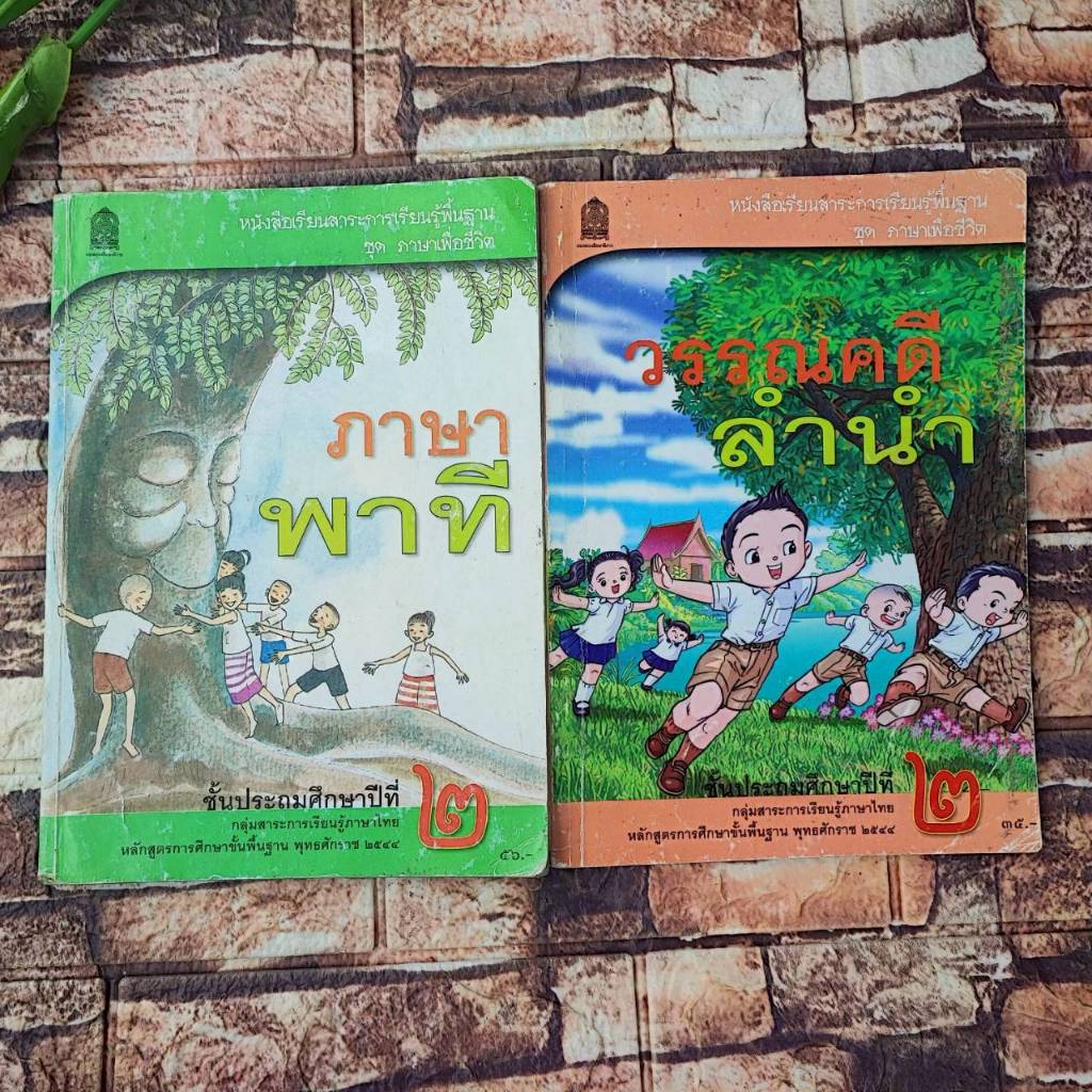 แบบเรียนภาษาไทย ภาษาพาที และ วรรณคดีลำนำ  ป.2 หลักสูตรปี 2544