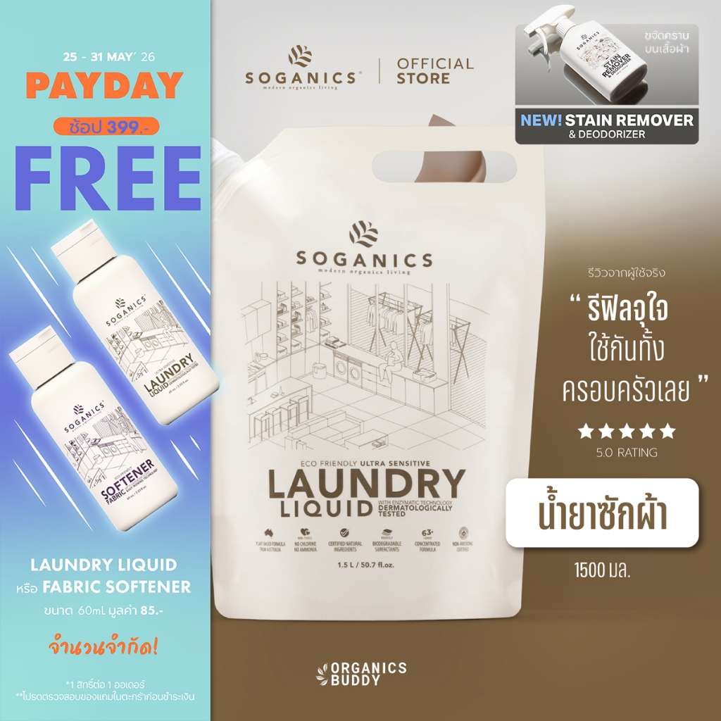 SOGANICS Laundry Liquid น้ำยาซักผ้า สูตรอ่อนโยนมาก ซักเสื้อผ้าเด็กอ่อน ขจัดคราบ (Refill รีฟิล) 1.5L