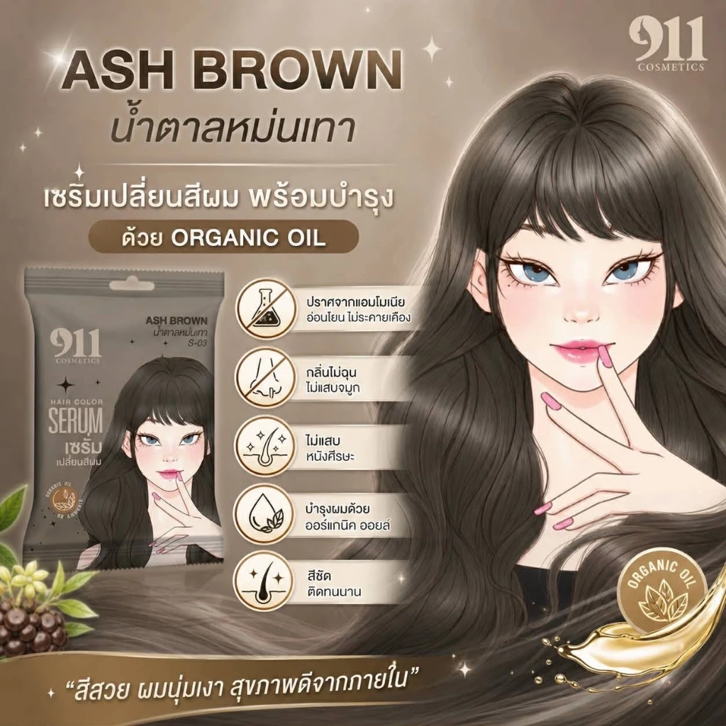 Hair Color Serum เซรั่มเปลี่ยนสีผม 911 thumbnail 3