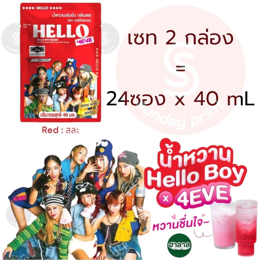 [เซท24ซอง]มี3สี ให้เลือก ตามตัวเลือก Hello 4EVE น้ำหวานแบบซอง 40mL น้ำหวาน เข้มข้น เฮลโหลบอย HelloBoy Concentrated syrup