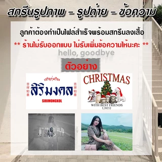 เสื้อยืด เสื้อสกรีน ตามสั่ง สกรีนรูป เพิ่มข้อความ สกรีน สีขาว เสื้อผ้าหนา นุ่ม ใส่สบาย ได้ทั้งผู้ชาย และผู้หญิง No.1160