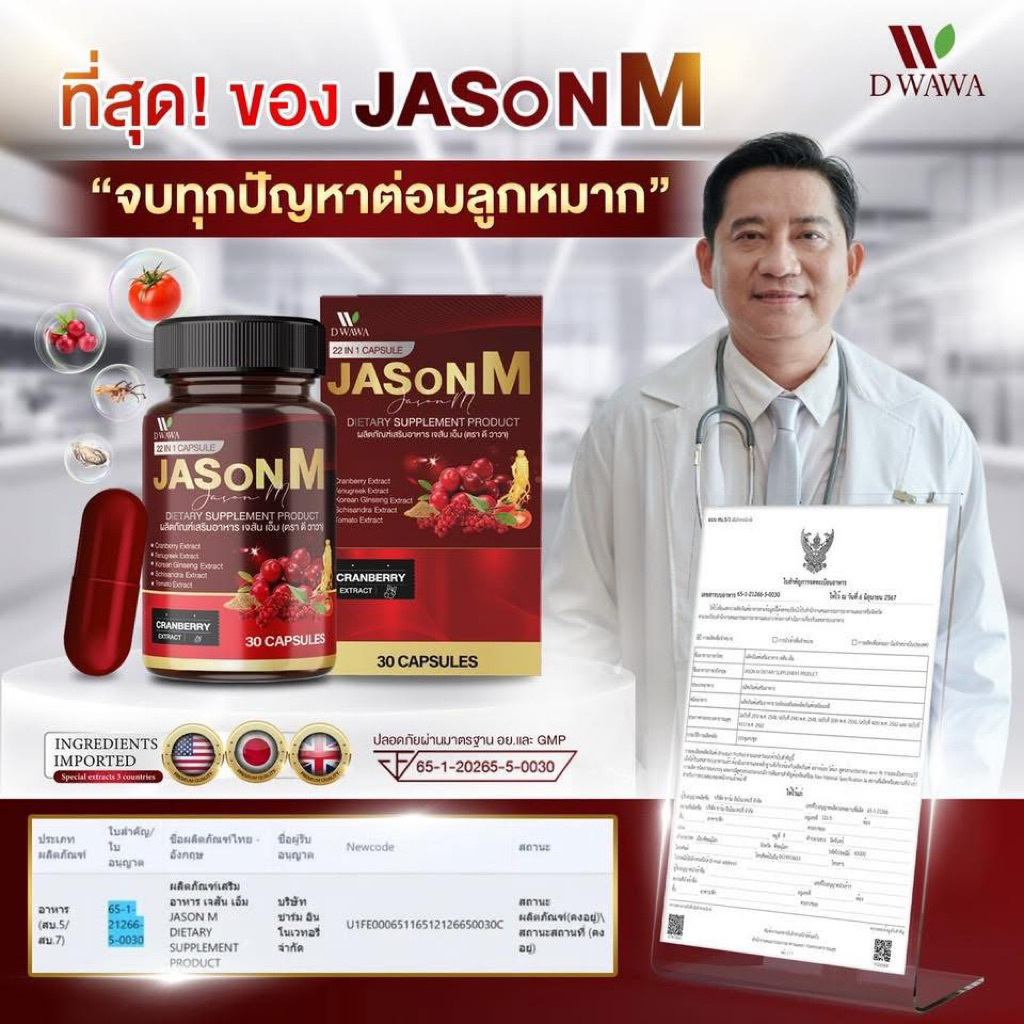 (1แถม1) JASON M เจสัน เอ็ม วิตามินสมุนไพร ตรา ดีวาวา