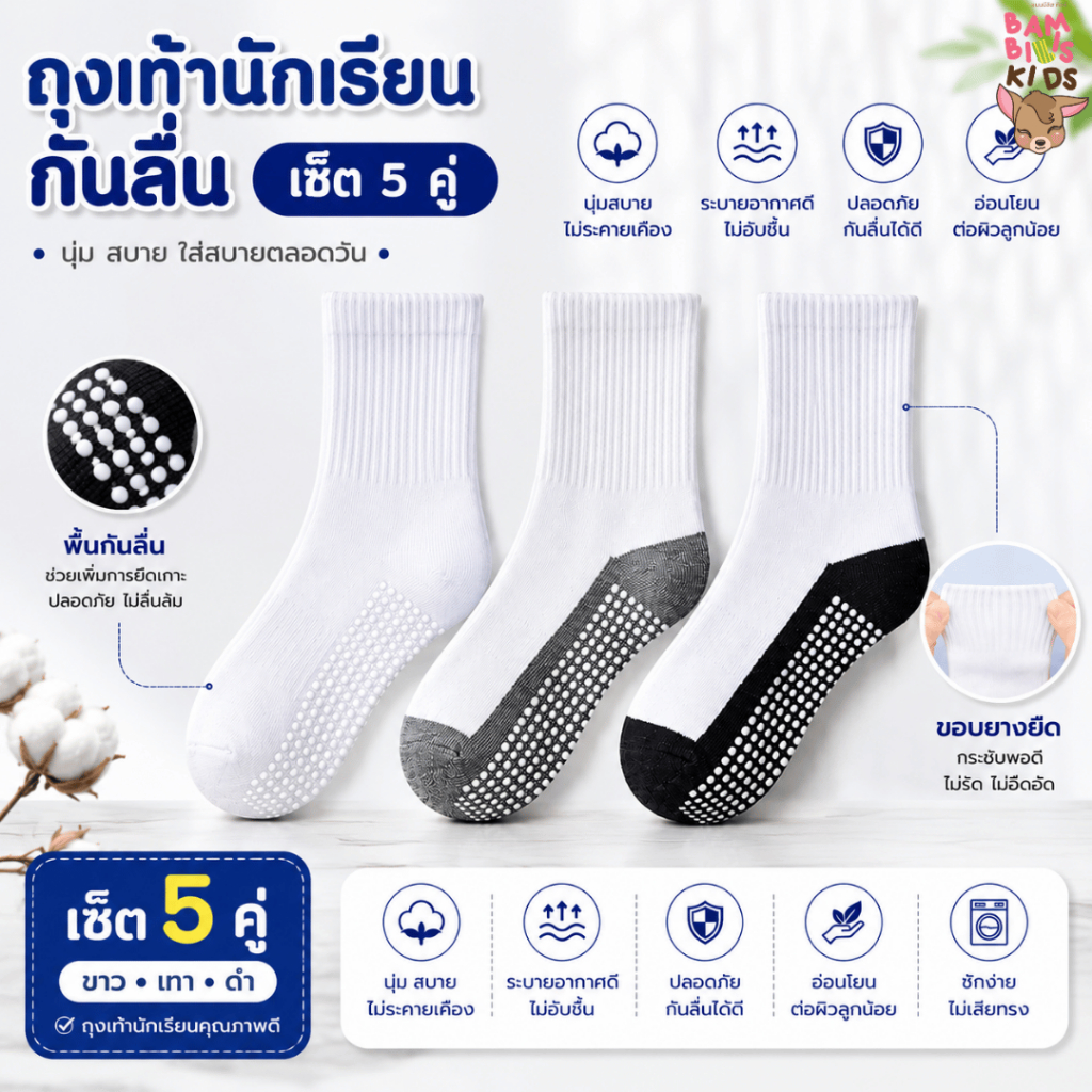 ✨ออกบิลเบิกได้✨ ถุงเท้านักเรียนกันลื่น 1 เซ็ตมี 5 คู่ กันลื่นเต็มฝ่าเท้า คุณภาพพรีเมี่ยม ถุงเท้านักเรียน : Bambilis