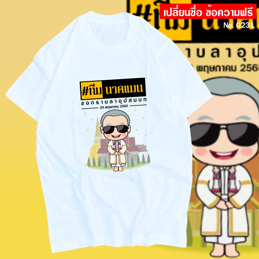 เสื้อยืด สกรีน งานบวช งานอุปสมบท เสื้อนาค เปลี่ยนชื่อ วันที่ฟรี No.0231