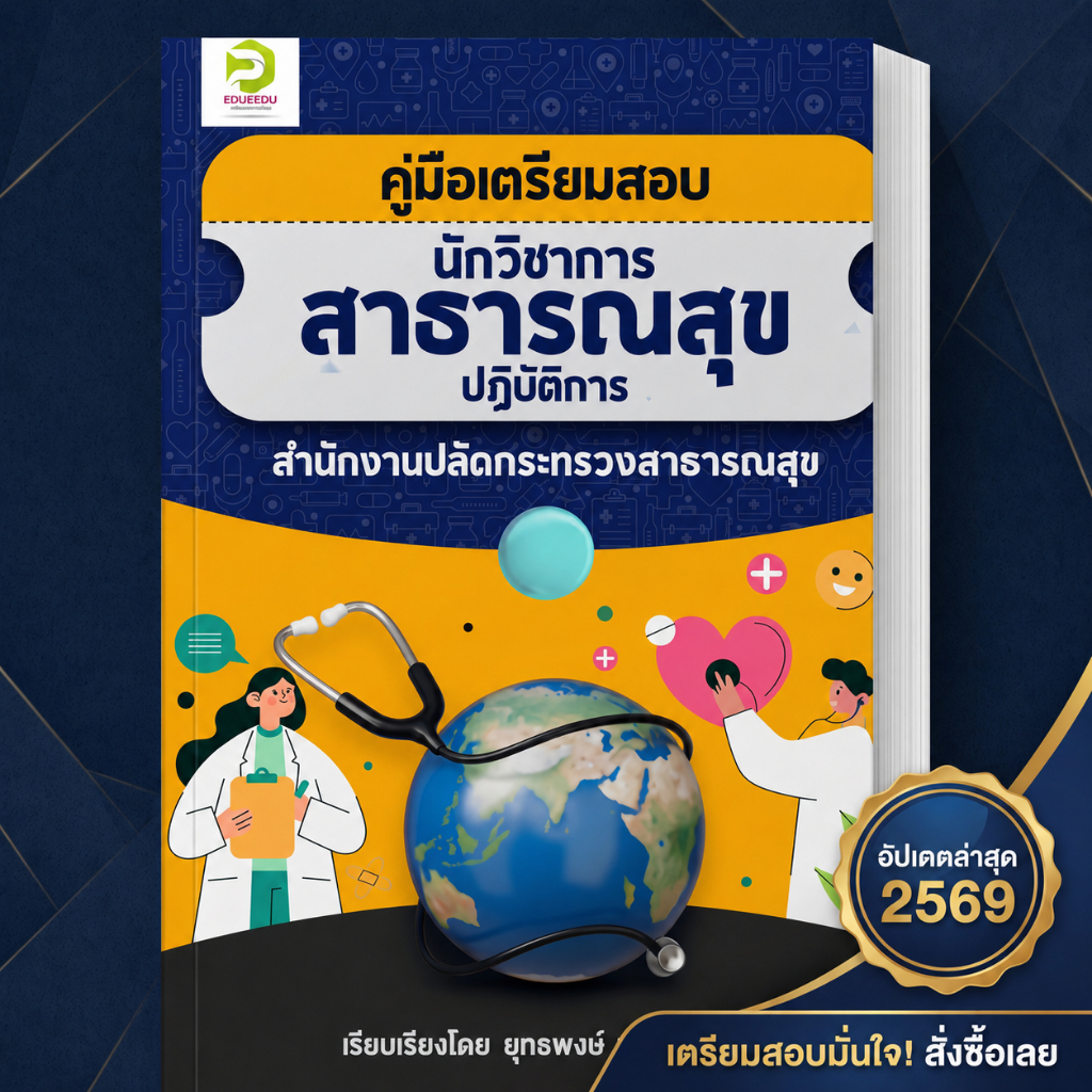 คู่มือเตรียมสอบนักวิชาการสาธารณสุข  แนวข้อสอบย้อนหลัง 5 ปี สำนักพิมพ์ PUIFAIBOOK