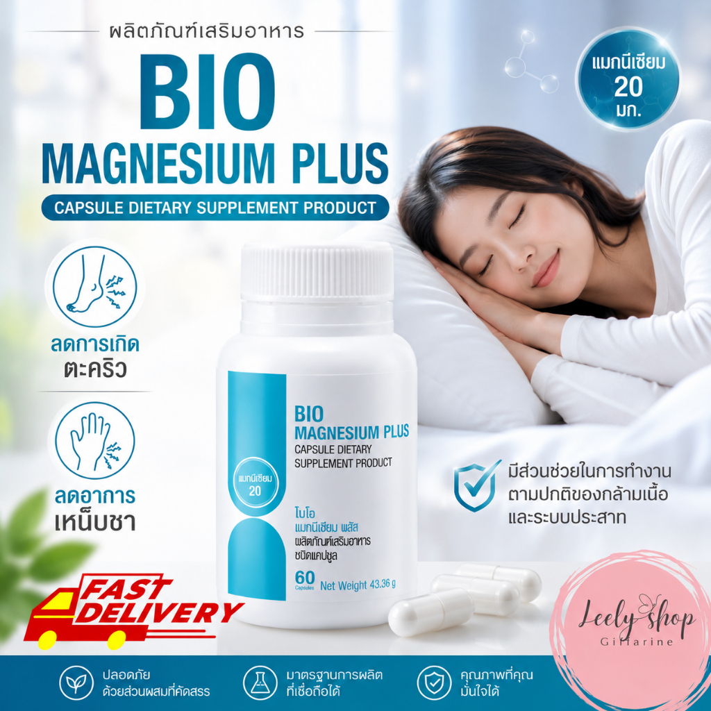 ตะคริว เหน็บชา ปวดหัว ไมเกรน ปวดประจำเดือน เครียด นอนไม่หลับ แมกนีเซียม magnesium Bio Magnesium Plus