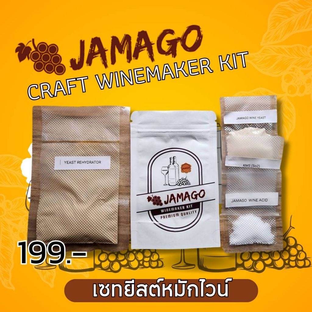 ชุดหมักไวน์ (ใช้หมักได้ 4 ลิตร)