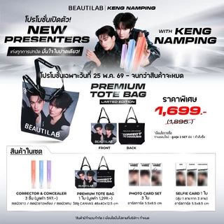 [เซตสุดคุ้ม! เก่ง x น้ำปิง] BEAUTILAB x KENG NAMPING PREMIUM TOTE BAG LIMITED EDITION คอเรคเตอร์ คอนซีลเลอร์ ปกปิดฝ้ากระ