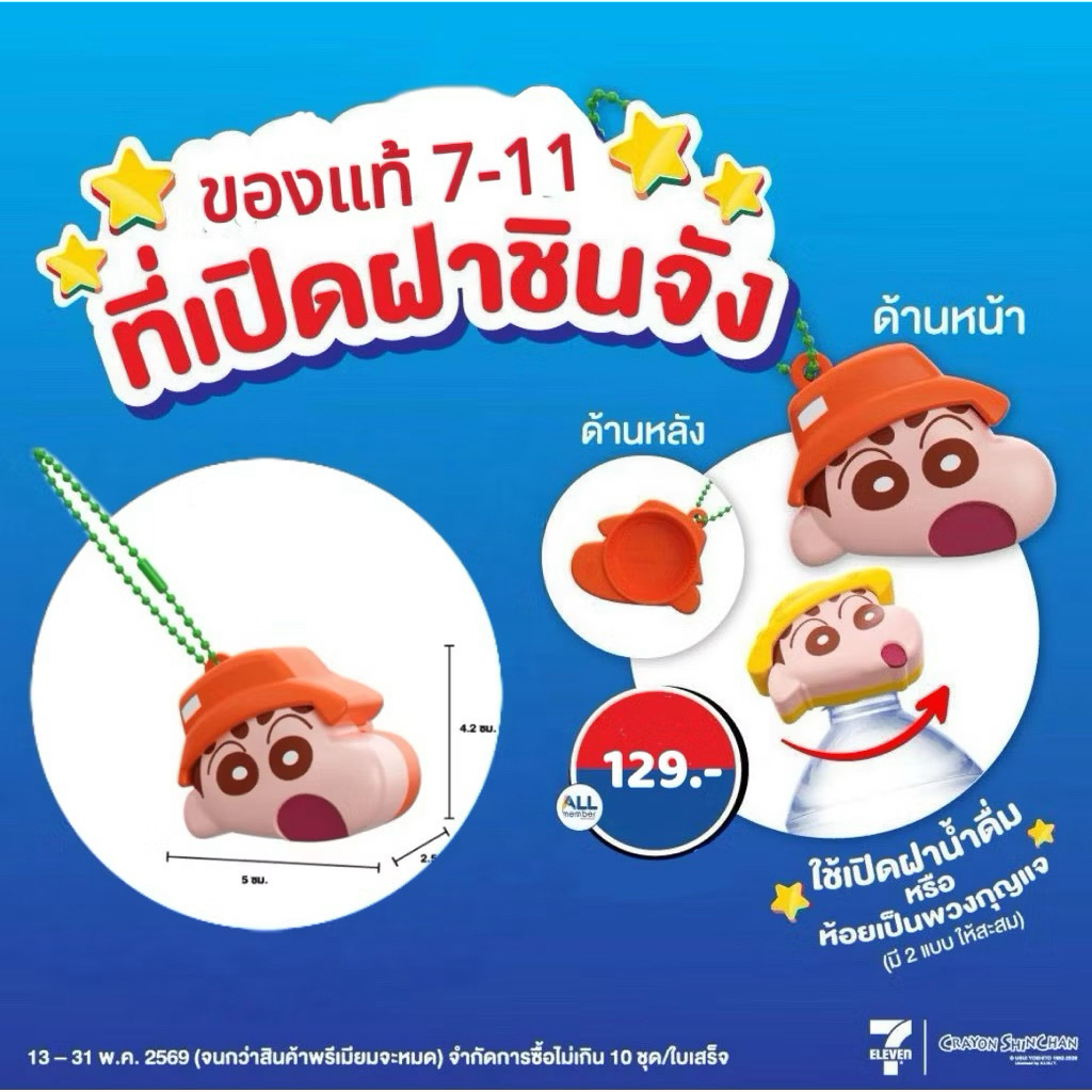 ที่เปิดฝาขวดน้ำ ชินจัง 7-11 x Crayon Shin chan พรีเมี่ยม 7 Eleven เซเว่น