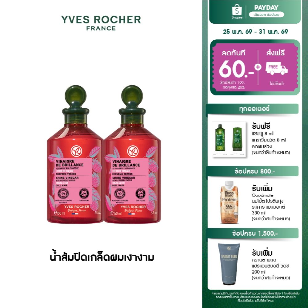 [แพ็คคู่] อีฟ โรเช Yves Rocher Color Shine Rinsing Vinegar With Raspberry 150 มล. - น้ำส้มปิดเกล็ดผมสวยเงางาม
