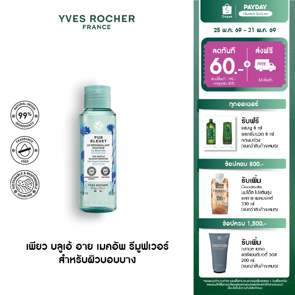 [EXP 2027-01-14] อีฟ โรเช Yves Rocher Pur Bleuet The Gentle Makeup Remover 100 มล. เช็ดเครื่องสำอางสูตรอ่อนโยน