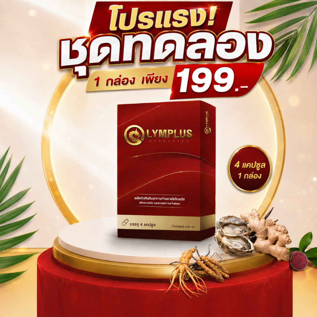 OLYMPLUS+ โอลิมพลัส ผลิตภัณฑ์เสริมอาหารสำหรับผู้ชาย เพิ่มความมั่นใจ ใช้ง่าย  (1 กล่อง 4 แคปซูล) พร้อมส่ง
