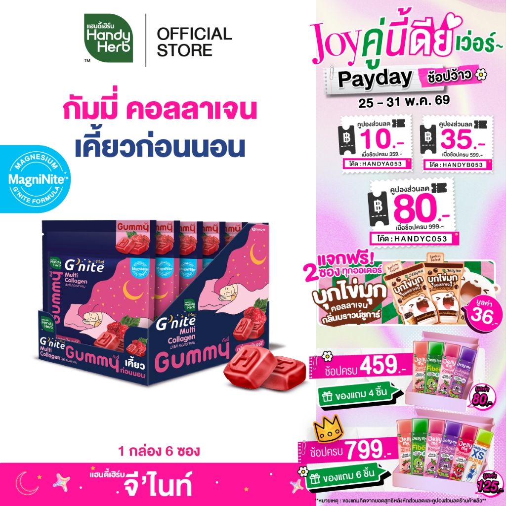 สูตรใหม่! HandyHerb G'nite Multi Collagen Gummy มัลติ คอลลาเจน กัมมี่เคี้ยวก่อนนอน กลิ่นราสป์เบอร์รี่ 1 กล่อง (6 ซอง)