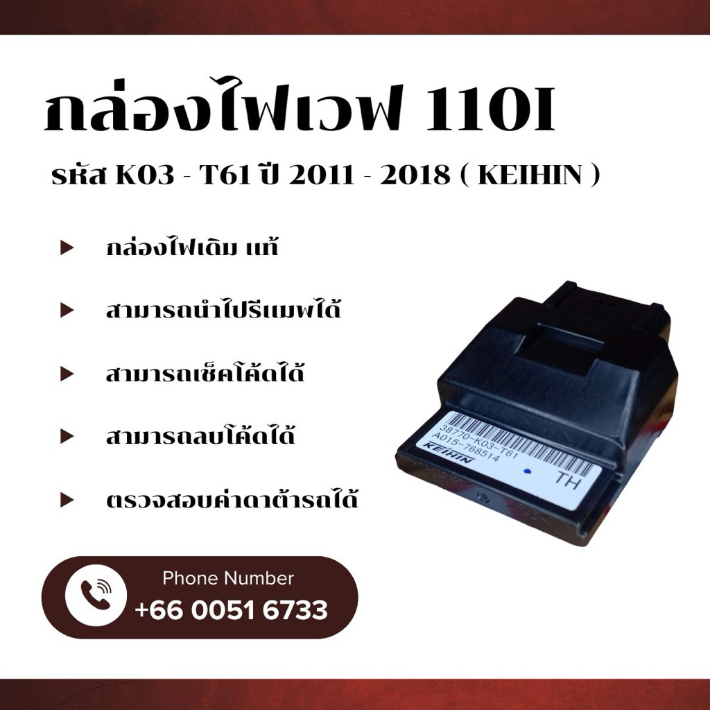กล่องไฟเวฟ110i เดิม / เเท้ ( KEIHIN ) รหัส K03 - T61 ปี 2011 - 2018