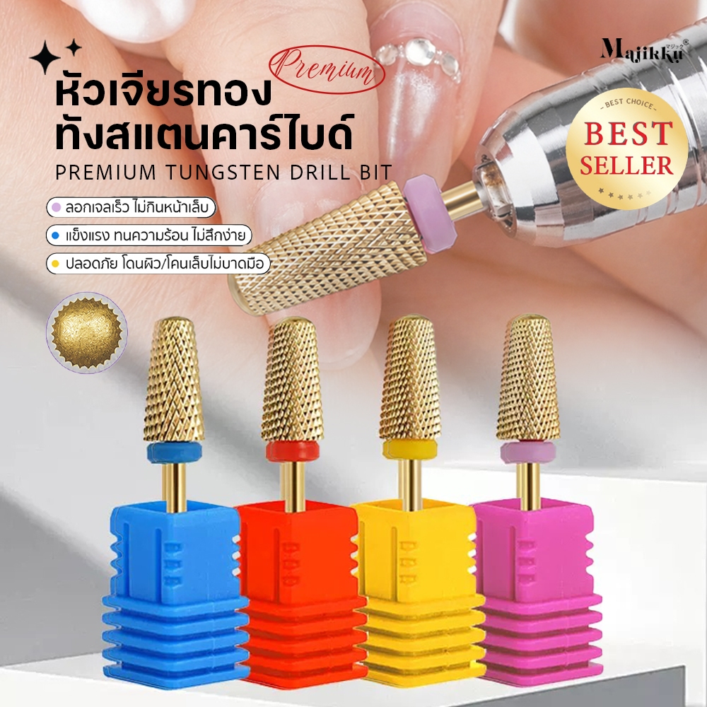Majikku Nail Carbide Bit หัวเจียร สำหรับทำเล็บ สีทอง แข็งแรง คม ไม่สึกง่าย ใช้สำหรับถอดเล็บ