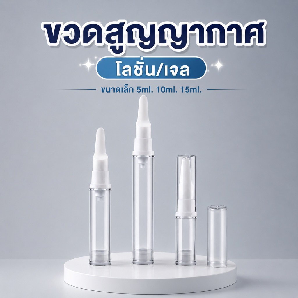 พร้อมส่ง🔥 AS3-ขวดสูญญากาศ ใส่ครีม รองพื้น เครื่องสําอาง ปลายแหลม Size.5/10/15ml.