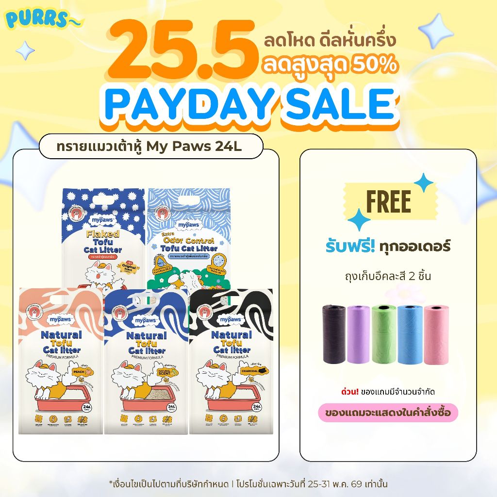 [ส่งฟรี] Purrs (My Paws) ทรายแมวเต้าหู้ธรรมชาติ 24L ทรายแมว ไร้ฝุ่น เก็บกลิ่นดี