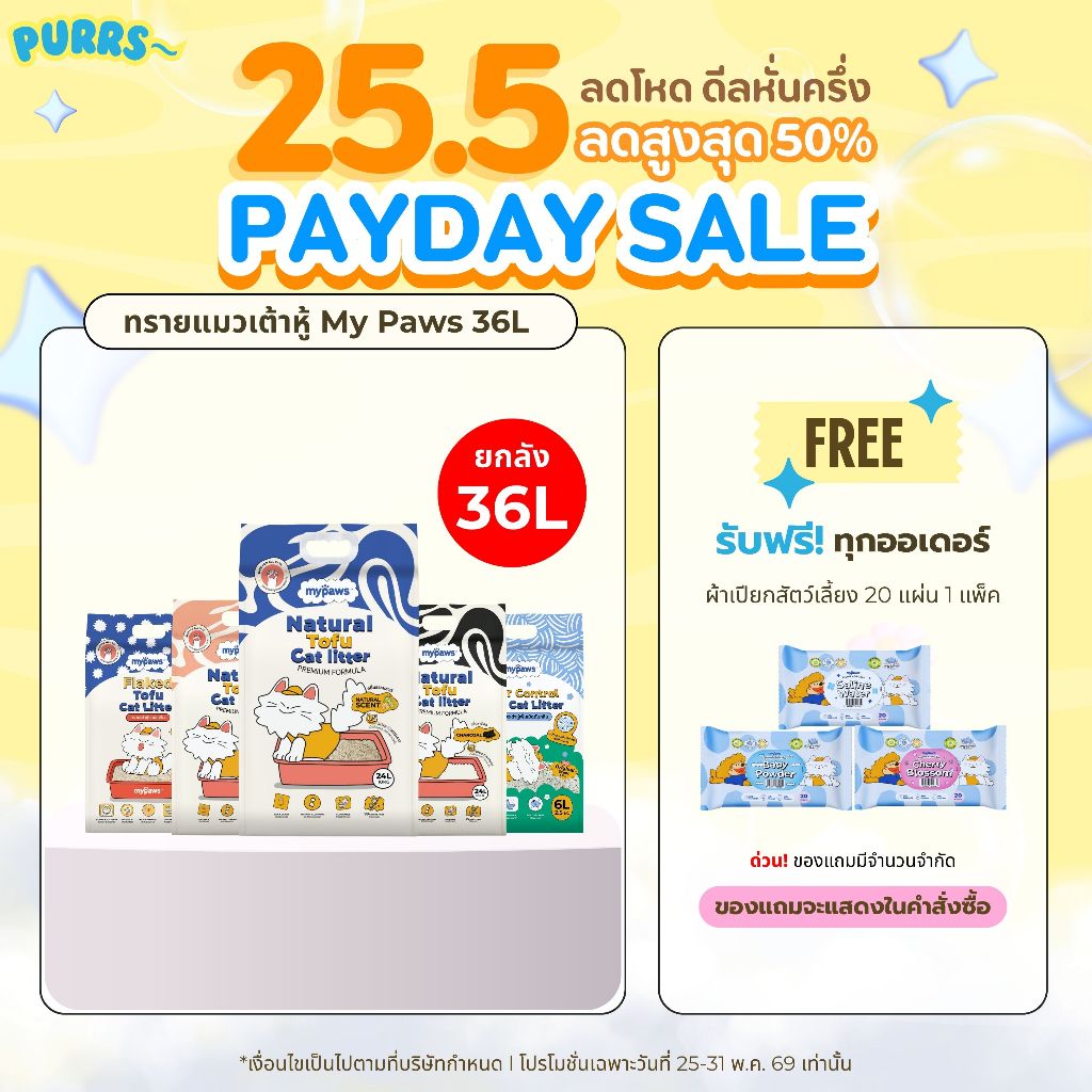 [2ลังส่งถูก] Purrs (My Paws) ทรายแมวเต้าหู้ธรรมชาติ ยกลัง 36L ทรายแมว ไร้ฝุ่น เก็บกลิ่นดี
