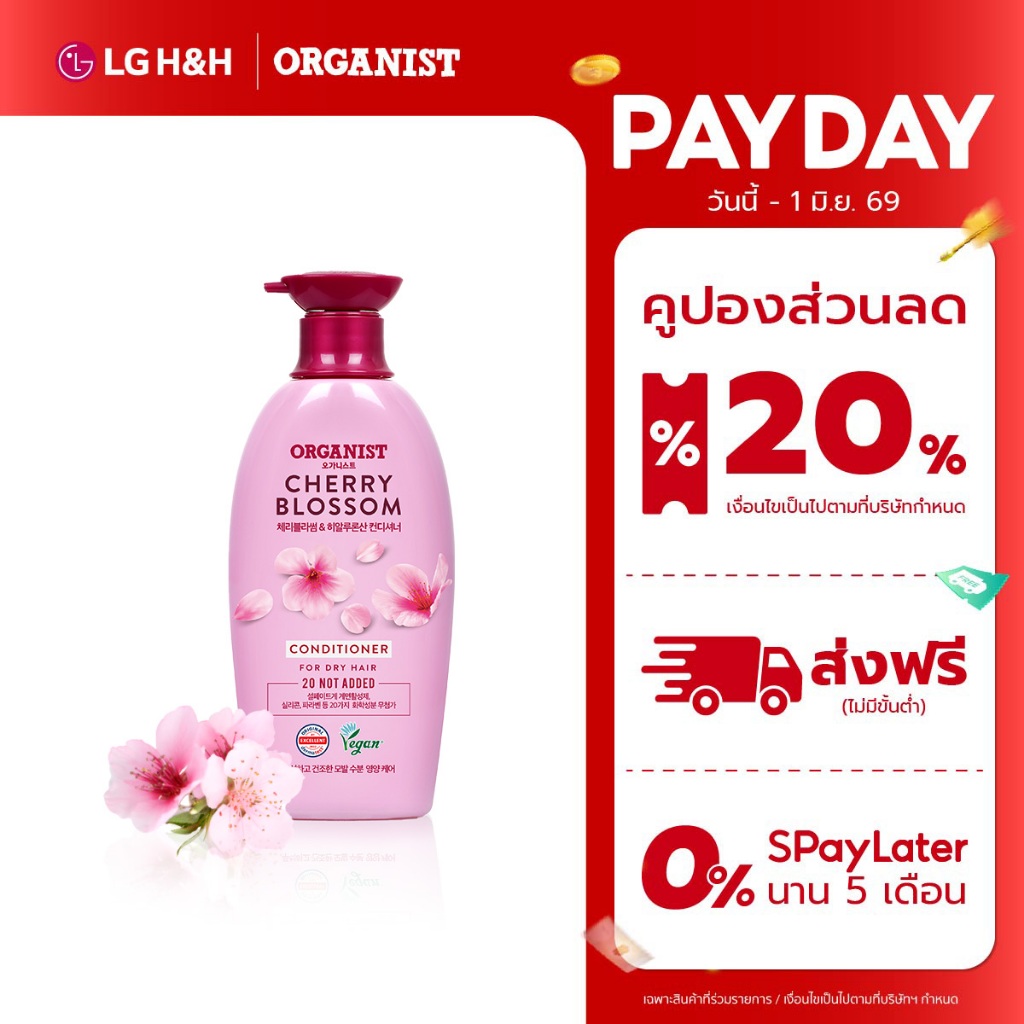 ครีมนวดออกานิสท์ เชอร์รี่ บลอสซัม Organist Cherry Blossom Hydrating Conditioner